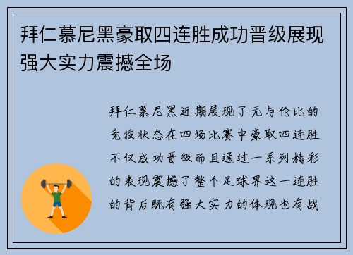 拜仁慕尼黑豪取四连胜成功晋级展现强大实力震撼全场