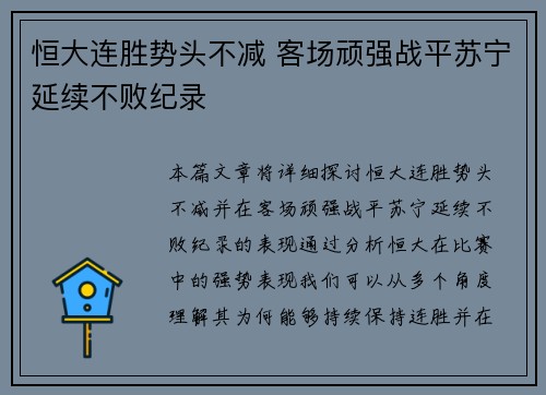 恒大连胜势头不减 客场顽强战平苏宁延续不败纪录