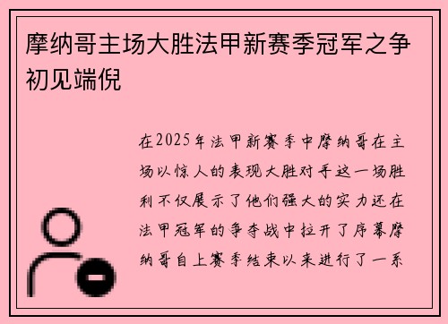 摩纳哥主场大胜法甲新赛季冠军之争初见端倪