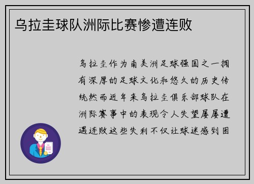 乌拉圭球队洲际比赛惨遭连败