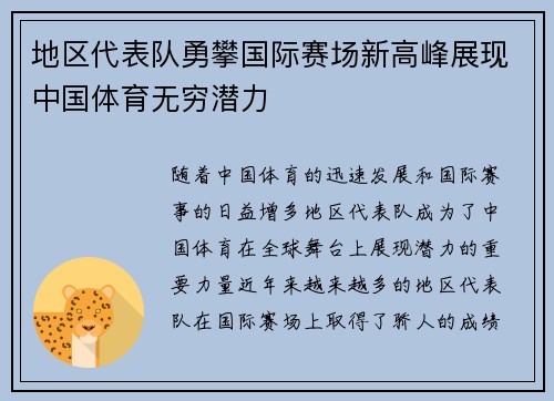 地区代表队勇攀国际赛场新高峰展现中国体育无穷潜力