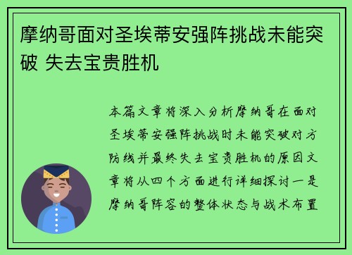 摩纳哥面对圣埃蒂安强阵挑战未能突破 失去宝贵胜机