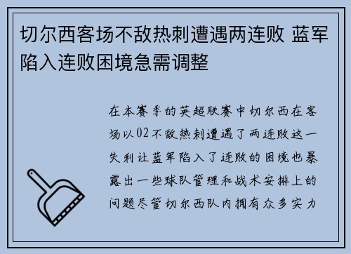 切尔西客场不敌热刺遭遇两连败 蓝军陷入连败困境急需调整