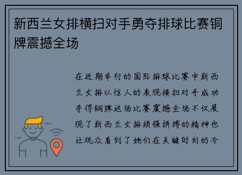 新西兰女排横扫对手勇夺排球比赛铜牌震撼全场