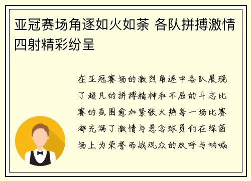 亚冠赛场角逐如火如荼 各队拼搏激情四射精彩纷呈