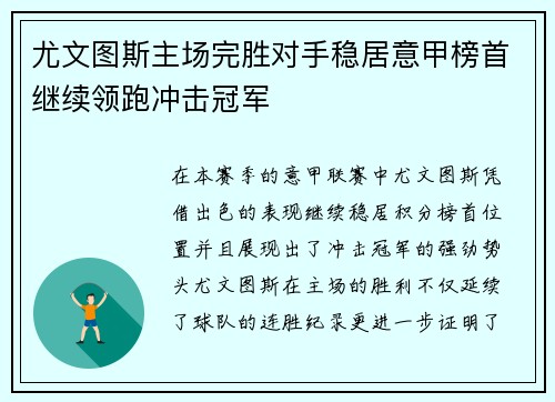 尤文图斯主场完胜对手稳居意甲榜首继续领跑冲击冠军