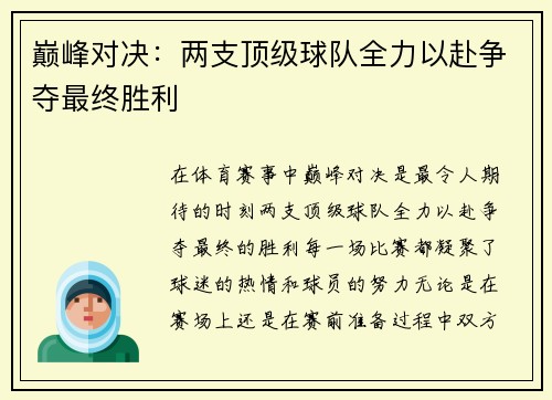 巅峰对决：两支顶级球队全力以赴争夺最终胜利