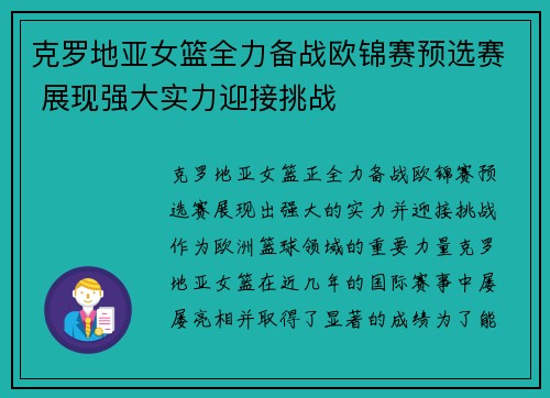 克罗地亚女篮全力备战欧锦赛预选赛 展现强大实力迎接挑战