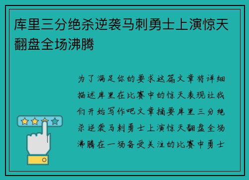 库里三分绝杀逆袭马刺勇士上演惊天翻盘全场沸腾