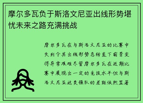 摩尔多瓦负于斯洛文尼亚出线形势堪忧未来之路充满挑战