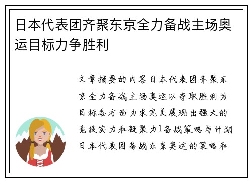 日本代表团齐聚东京全力备战主场奥运目标力争胜利