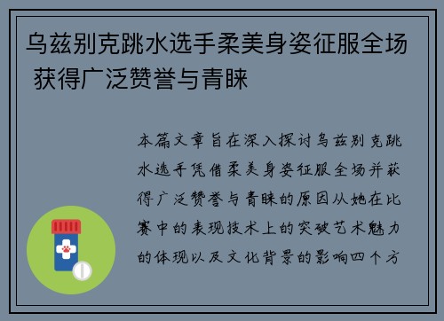 乌兹别克跳水选手柔美身姿征服全场 获得广泛赞誉与青睐