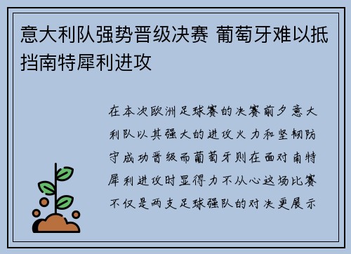 意大利队强势晋级决赛 葡萄牙难以抵挡南特犀利进攻