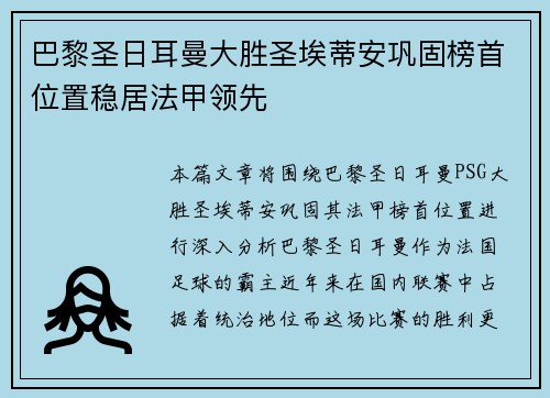 巴黎圣日耳曼大胜圣埃蒂安巩固榜首位置稳居法甲领先