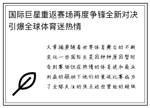 国际巨星重返赛场再度争锋全新对决引爆全球体育迷热情
