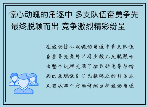 惊心动魄的角逐中 多支队伍奋勇争先 最终脱颖而出 竞争激烈精彩纷呈