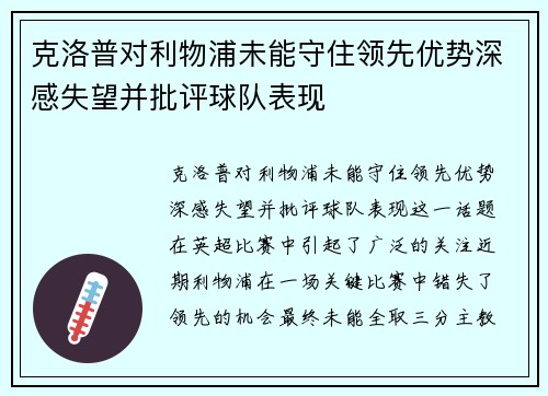 克洛普对利物浦未能守住领先优势深感失望并批评球队表现