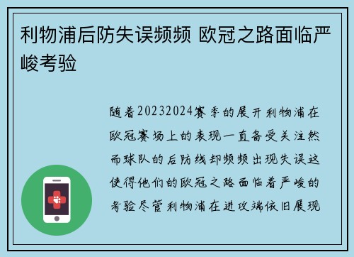 利物浦后防失误频频 欧冠之路面临严峻考验