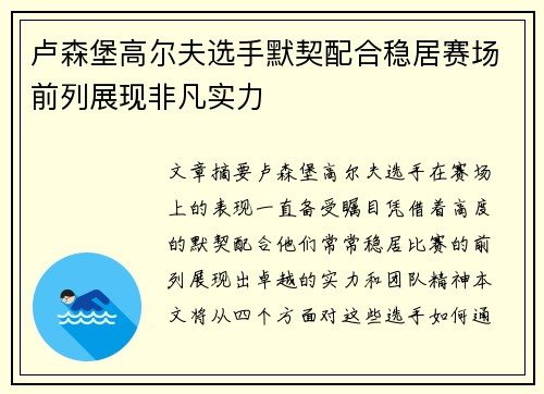 卢森堡高尔夫选手默契配合稳居赛场前列展现非凡实力
