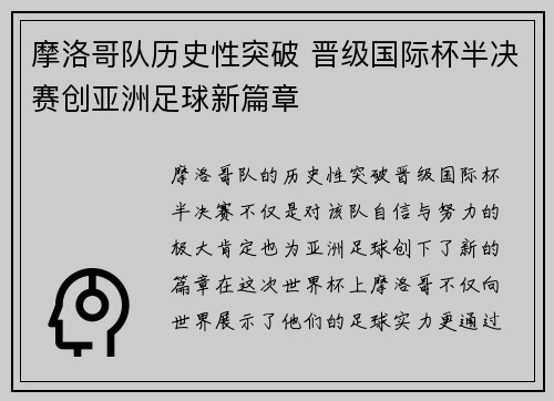摩洛哥队历史性突破 晋级国际杯半决赛创亚洲足球新篇章