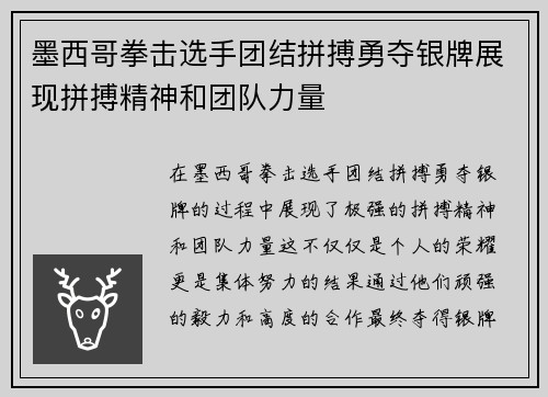 墨西哥拳击选手团结拼搏勇夺银牌展现拼搏精神和团队力量