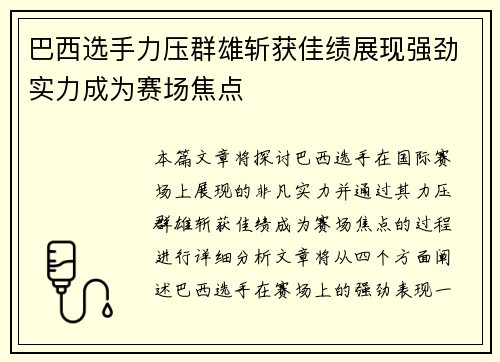 巴西选手力压群雄斩获佳绩展现强劲实力成为赛场焦点