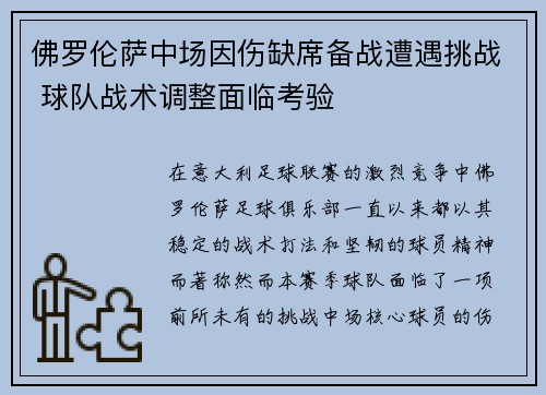 佛罗伦萨中场因伤缺席备战遭遇挑战 球队战术调整面临考验