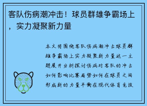 客队伤病潮冲击！球员群雄争霸场上，实力凝聚新力量