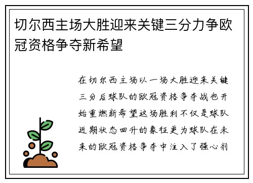 切尔西主场大胜迎来关键三分力争欧冠资格争夺新希望