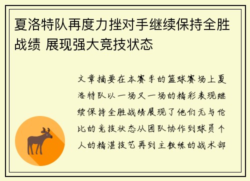 夏洛特队再度力挫对手继续保持全胜战绩 展现强大竞技状态