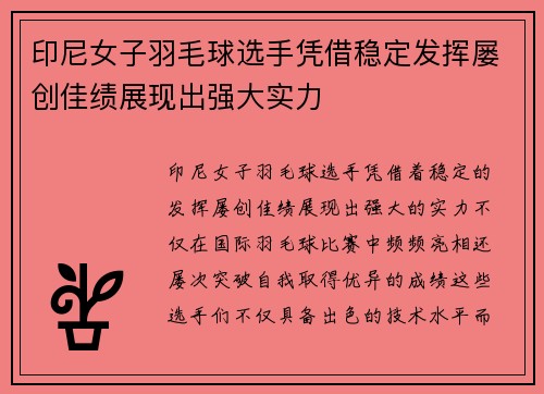 印尼女子羽毛球选手凭借稳定发挥屡创佳绩展现出强大实力