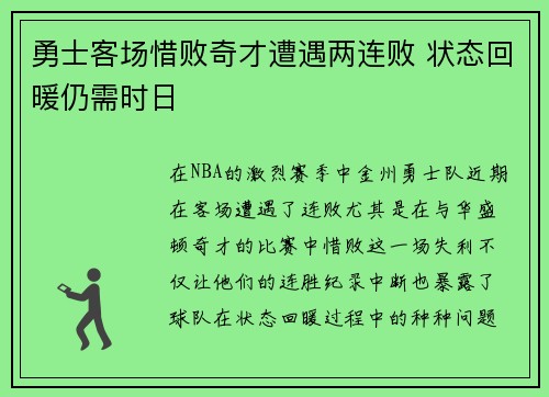 勇士客场惜败奇才遭遇两连败 状态回暖仍需时日