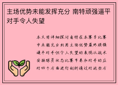 主场优势未能发挥充分 南特顽强逼平对手令人失望