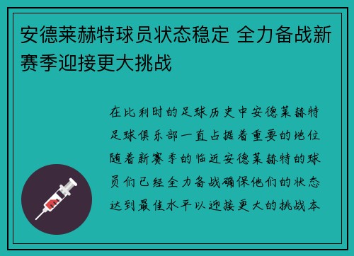 安德莱赫特球员状态稳定 全力备战新赛季迎接更大挑战