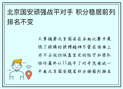 北京国安顽强战平对手 积分稳居前列排名不变