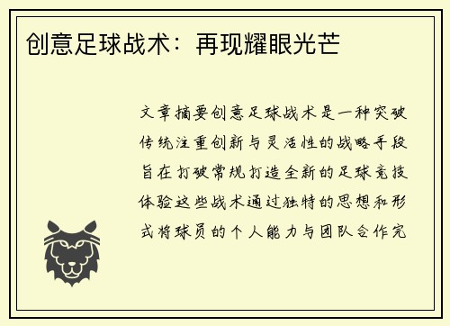 创意足球战术：再现耀眼光芒
