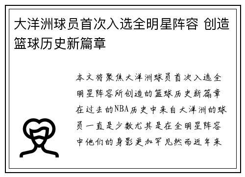 大洋洲球员首次入选全明星阵容 创造篮球历史新篇章