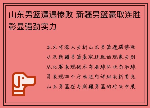 山东男篮遭遇惨败 新疆男篮豪取连胜彰显强劲实力