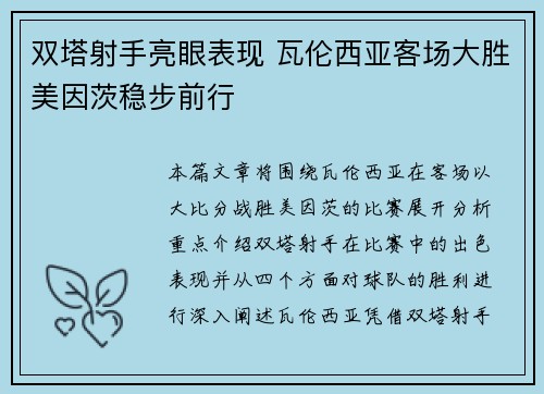 双塔射手亮眼表现 瓦伦西亚客场大胜美因茨稳步前行