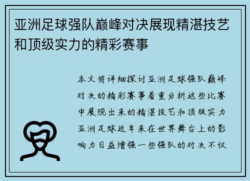 亚洲足球强队巅峰对决展现精湛技艺和顶级实力的精彩赛事