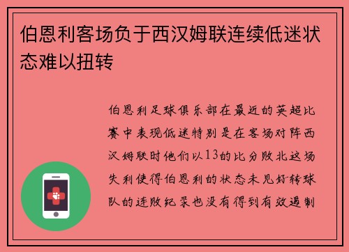 伯恩利客场负于西汉姆联连续低迷状态难以扭转