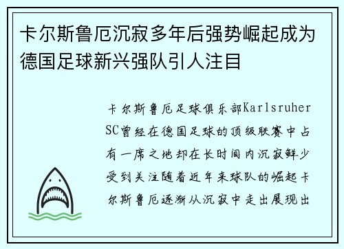 卡尔斯鲁厄沉寂多年后强势崛起成为德国足球新兴强队引人注目