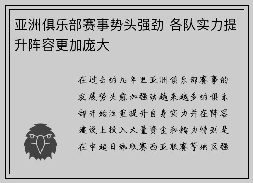 亚洲俱乐部赛事势头强劲 各队实力提升阵容更加庞大