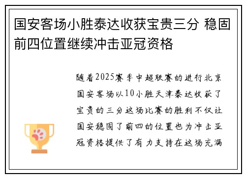 国安客场小胜泰达收获宝贵三分 稳固前四位置继续冲击亚冠资格