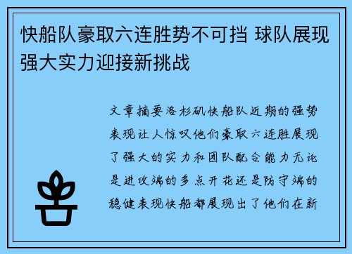 快船队豪取六连胜势不可挡 球队展现强大实力迎接新挑战