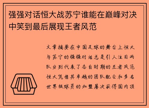 强强对话恒大战苏宁谁能在巅峰对决中笑到最后展现王者风范
