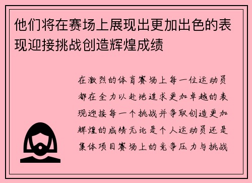 他们将在赛场上展现出更加出色的表现迎接挑战创造辉煌成绩