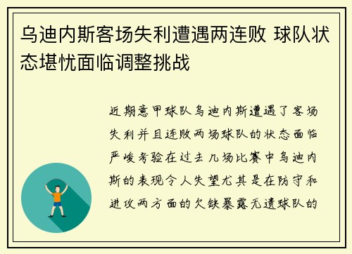 乌迪内斯客场失利遭遇两连败 球队状态堪忧面临调整挑战