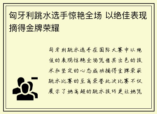 匈牙利跳水选手惊艳全场 以绝佳表现摘得金牌荣耀