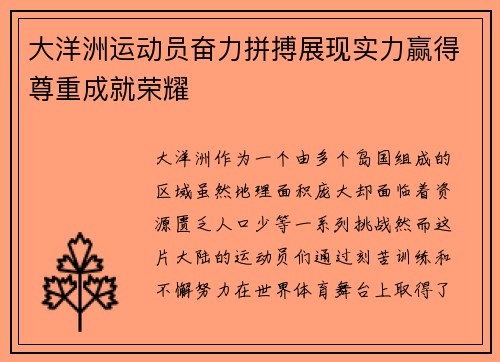 大洋洲运动员奋力拼搏展现实力赢得尊重成就荣耀